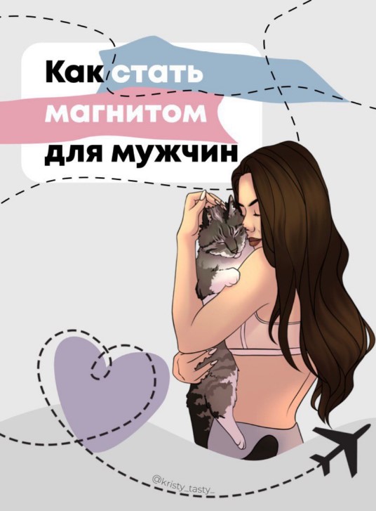 [kristy_tasty_] Чек-лист «Как стать магнитом для м_0.jpg